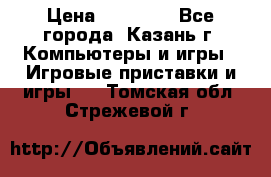 Xbox 360s freeboot › Цена ­ 10 500 - Все города, Казань г. Компьютеры и игры » Игровые приставки и игры   . Томская обл.,Стрежевой г.